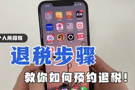 个人所得税在3.1开始退税，有人能退上万元，教你详细的预约步骤视频封面