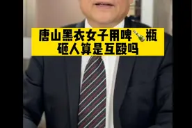 唐山事件黑衣女子用啤🍾瓶砸人是互殴吗？视频封面