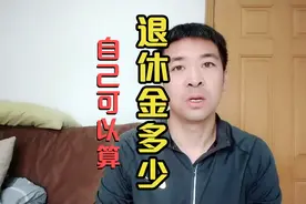 退休金怎么算！自己的社保退休后能拿多少钱呢？自己算一下吧！视频封面