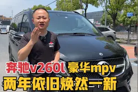 21年奔驰v260l，2年时间亏了20万，现在只要50万不到视频封面