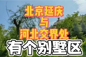 20年前80万买的小别墅，位于北京河北交界处，依山傍水很凉快视频封面