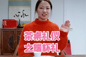 #学茶小知识#茶桌礼仪 端杯礼 喝茶能与喝酒一样碰杯吗？视频封面