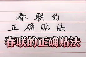 有多少人不知道春联上下联的正确贴法？你贴对了吗？视频封面