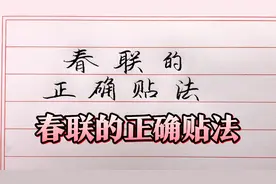 有多少人不知道春联上下联的正确贴法？你贴对了吗？视频封面
