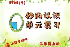 三年级上册 1时=60分，1分=60秒，学习就要争分夺秒！