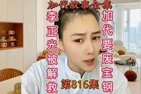 《加代故事全集》李正光被解救，加代要废宝钢，第816集视频封面