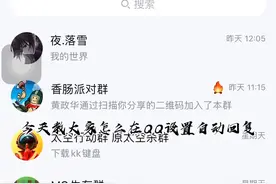 QQ自动回复教程来啦