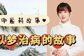 梦竟然可以治病？您听说过吗？视频封面