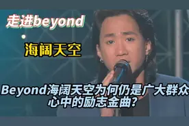 即使19年过去，Beyond海阔天空为何仍是广大群众心中的励志金曲？