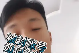被封账号如何注销重新注册释放信息视频封面