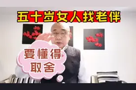 五十岁单身女人找个合适的老伴并不难，只要你懂的“取舍”视频封面