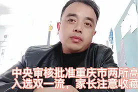 中央审核批准重庆市两所高校入选双一流，家长注意收藏！视频封面