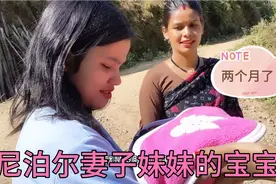 尼泊尔妻子堂妹的宝宝两个月了，为啥宝宝皮肤比较黑视频封面