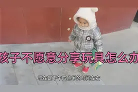 当孩子想要玩别人玩具，而别人不允许❓孩子的分享原则视频封面