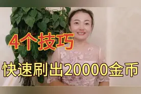 如何在头条极速版快速刷出20000金币，分享4个技巧，操作简单实用视频封面