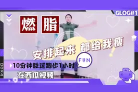 燃脂最快开合跳
10分钟胜过跑步1小时
安排起来，都给我瘦！