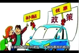 解读车购税视频封面