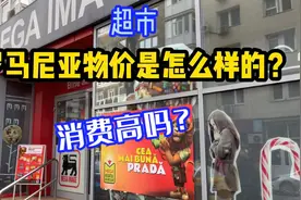 欧洲罗马尼亚日常消费的物价是怎么样的？这里的超市，消费高吗？视频封面