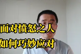 被人愤怒对待的时候如何巧妙应对