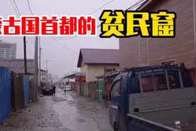 实拍外蒙古的贫民窟，看看当地人是如何生活的？看完很心酸视频封面
