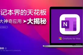 一口气讲透笔记本界的天花板OneNote最重要的12大神奇应用。视频封面