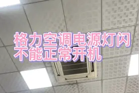 格力5匹天花机电源灯闪烁不能开机，师傅教你只需两个步骤搞定。
