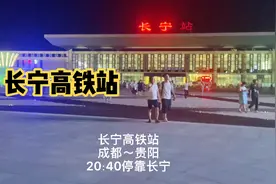 实拍长宁高铁站，成都～贵阳晚20∶40在此停靠，下了满满一车人啊视频封面