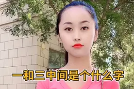 一和三中间是什么字？
