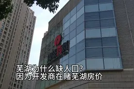 芜湖为什么缺人口？谁造成的！视频封面