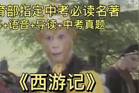 好书分享！中考必读名著《西游记》，字幕+语音+导读+中考真题视频封面