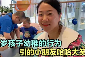 带五岁孩子逛商场，幼稚的行为自己还玩嗨了，引的小朋友哈哈大笑视频封面