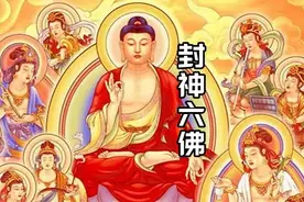 度过封神大战，最后却成佛的6位仙人视频封面