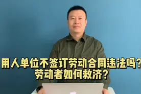 用人单位不签订劳动合同违法吗？劳动者如何救济？视频封面
