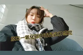 天冷烤火一定要通风，第一次体验一氧化碳中毒的样子，太难受了…视频封面