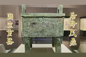 国家博物馆镇馆之宝—国宝重器后母戊鼎，是我国已知最重的青铜器视频封面