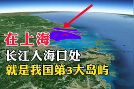 在上海，长江入海口处，就是我国第3大岛屿视频封面