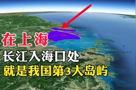 在上海，长江入海口处，就是我国第3大岛屿视频封面