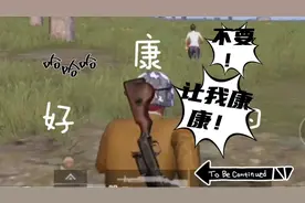 憨憨落地遇到了杰哥，被杰哥强烈要求要康康