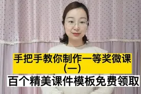 手把手教你制作一等奖微课（一）:百个精美课件模板免费领取视频封面