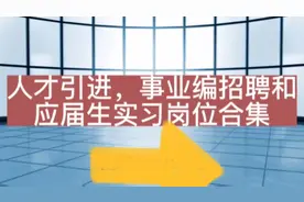 人才引进、事业编招聘和应届生实习岗位合集视频封面