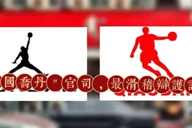 关于"中国乔丹"官司，最滑稽的辩护词视频封面