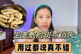 80%的人都不知道生姜敷脸30天，斑点就会慢慢消失视频封面