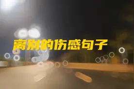 离别的伤感句子！视频封面