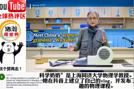 中国72岁“科学奶奶”以超酷的物理视频走红海外，网友赞叹不已！视频封面
