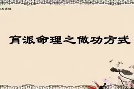 肓派命理之做功方式视频封面