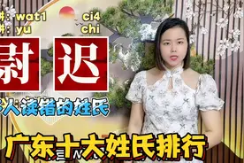 广东十大姓氏你榜上有名吗？18个姓氏读音，读对几个