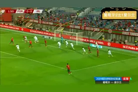 C罗失点后读秒双响绝杀 葡萄牙2-1爱尔兰集锦视频封面