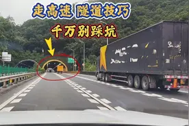 如何正确通过高速隧道？走错了6分罚200，斯令再讲一次请记住！视频封面