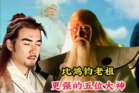 比鸿钧老祖更强的大神，诞生于鸿蒙初开之前，连盘古也要忌惮三分视频封面