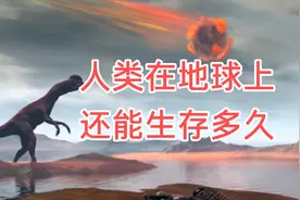 人类还能在地球上生存多久？